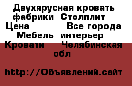 Двухярусная кровать фабрики “Столплит“ › Цена ­ 5 000 - Все города Мебель, интерьер » Кровати   . Челябинская обл.